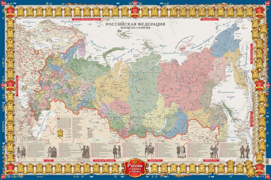 Russia From Rurik To Putin Wall Map In Russian